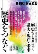 REKIHAKU　特集・歴史をつなぐ