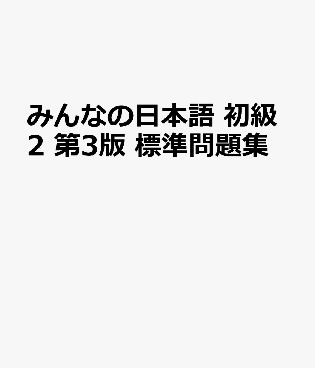 みんなの日本語 初級2 第3版 標準問題集の表紙