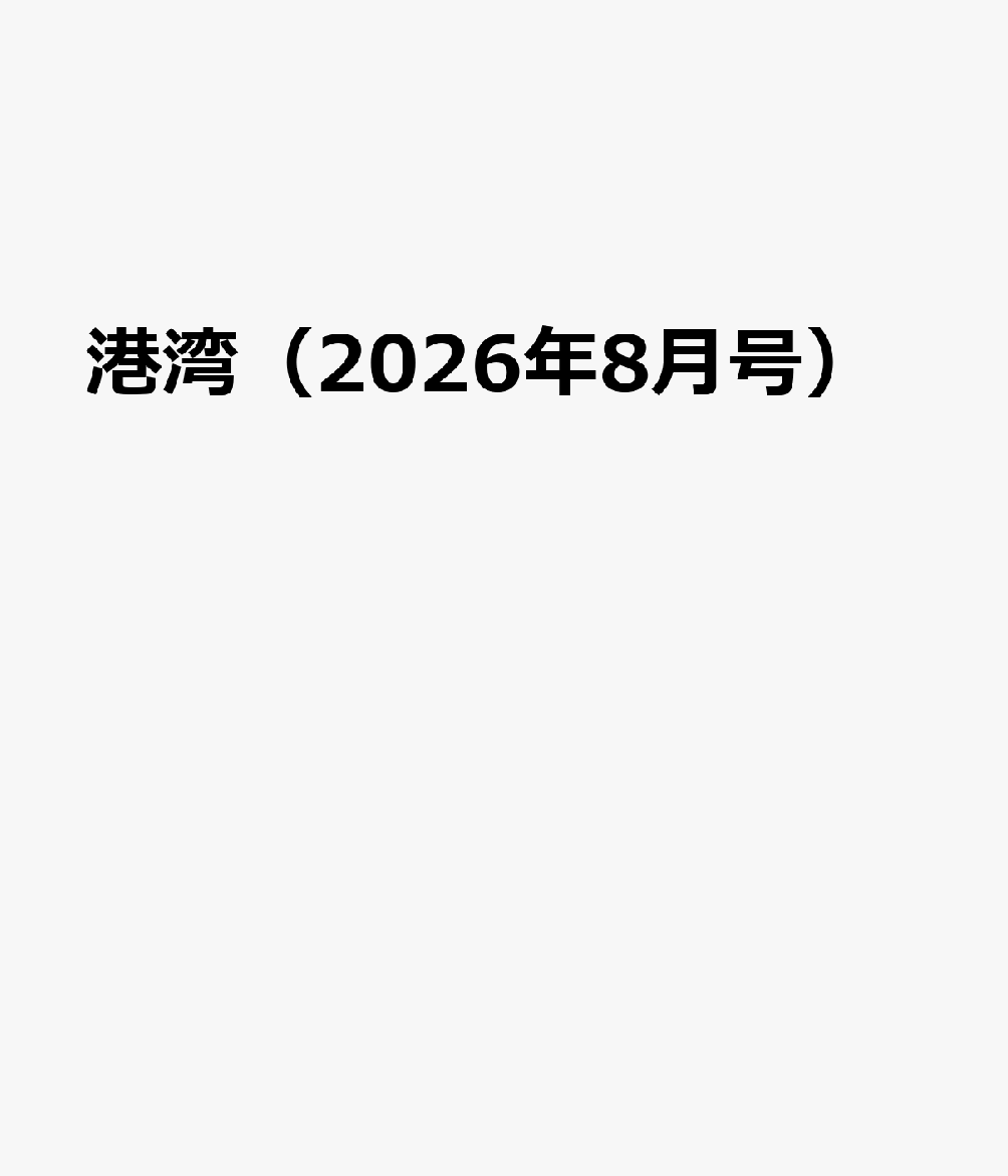 港湾（2026年8月号）