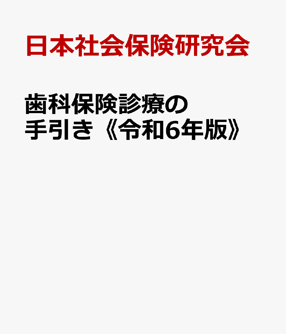 歯科保険診療の手引き《令和6年版》