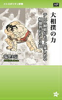 大相撲の力 テレビ観戦がもっと楽しめる相撲界おもしろ話 （メトロポリタン新書） [ 塩沢実信 ]