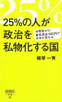 25％の人が政治を私物化する国 消費税ゼロ・最低賃金1500円で日本が変わる （詩想社新書） [ 植草一秀 ]