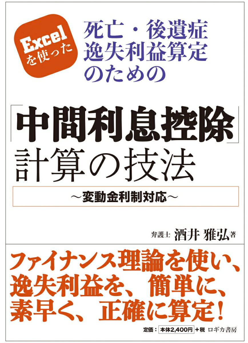 Excelを使った 死亡・後遺症逸失利益算定のための「中間利息控除」計算の技法～変動金利制対応～ [ 酒井 雅弘 ]