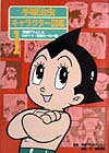 手塚治虫キャラクター図鑑（第1巻）