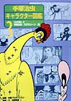 手塚治虫キャラクター図鑑（第3巻）