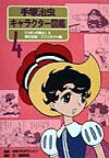 手塚治虫キャラクター図鑑（第4巻）