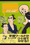 手塚治虫キャラクター図鑑（第5巻）