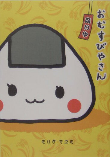 おむすびやさん