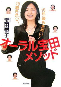 オーラル宝田メソッド 10歳きれい！10年後もきれい！ [ 宝田恭子 ]