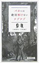 バカには絶対解けないナゾナゾ [ 白崎博史 ]