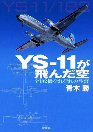 YS-11が飛んだ空