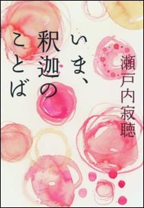 いま、釈迦のことば