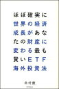 ほぼ確実に世界の経済成長があなたの財産に変わる最も賢いETF海外投資法