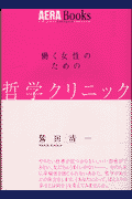 哲学クリニック