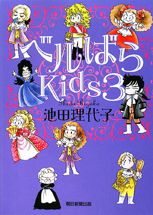 ベルばらKids（3） [ 池田理代子 ]