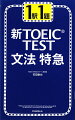 新TOEIC test文法特急