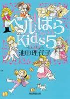 ベルばらKids（5） [ 池田理代子 ]