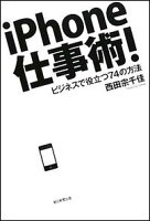 iPhone仕事術！