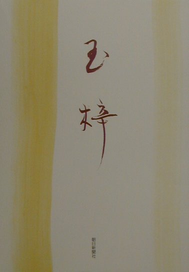 玉梓
