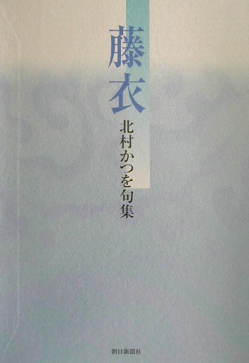 藤衣