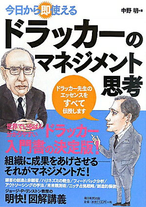 【送料無料】今日から即使えるドラッカーのマネジメント思考