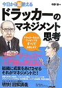 【送料無料】今日から即使えるドラッカーのマネジメント思考