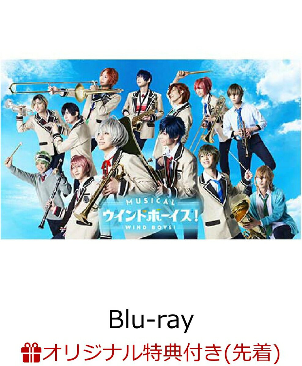 【楽天ブックス限定先着特典】ミュージカル「ウインドボーイズ！」【Blu-ray】(グループショットブロマイドC(L判))