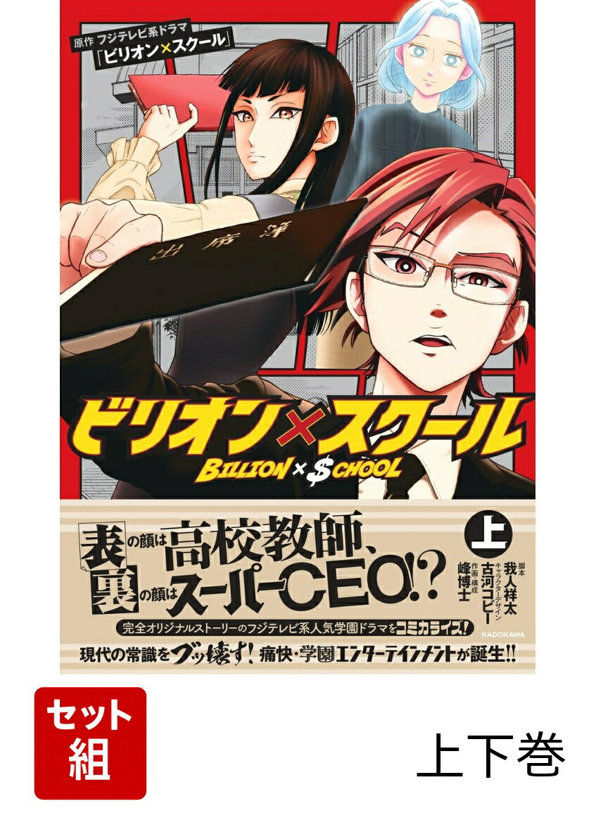 ビリオン×スクール 上下巻セット