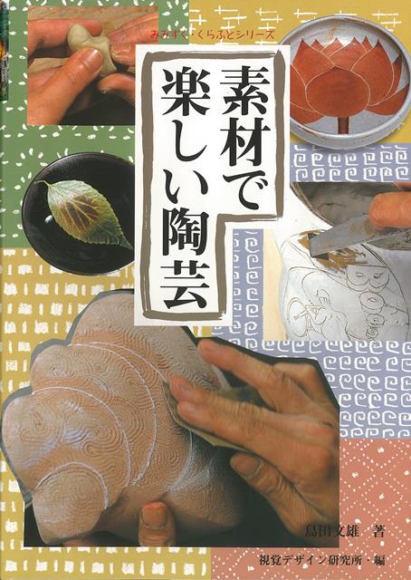 【バーゲン本】素材で楽しい陶芸