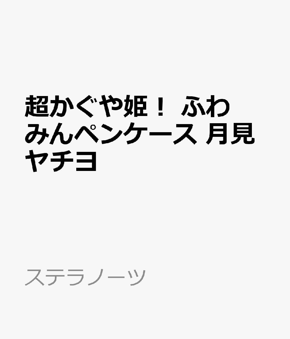 素材：ポリエステル
サイズ：約H70mm×W170mm×D70mm以内
(C)コロリド・ツインエンジンパートナーズ