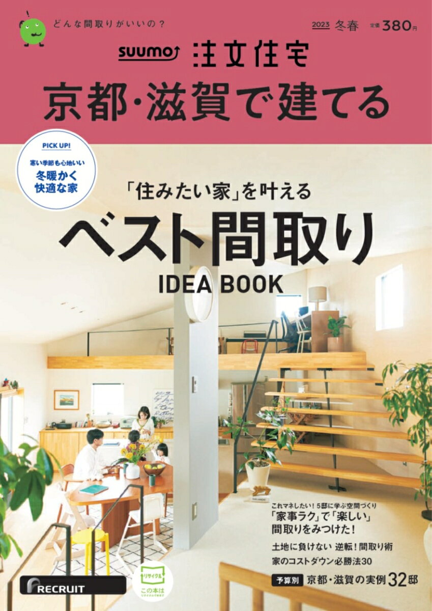 SUUMO注文住宅 京都・滋賀で建てる 2023冬春号