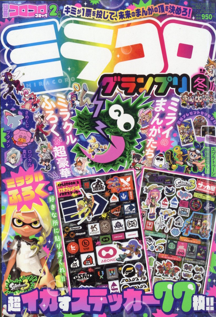 別冊 コロコロコミック Special (スペシャル) 2023年 2月号 [雑誌]