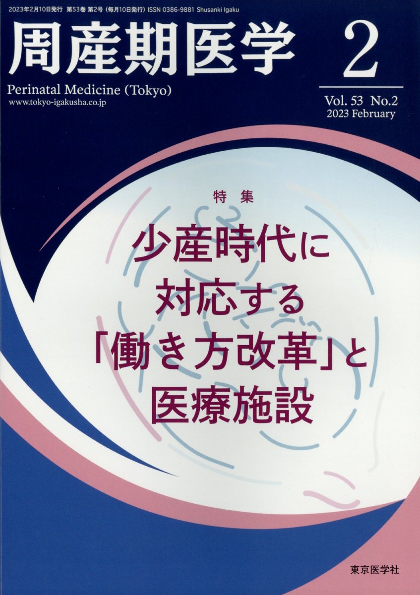 周産期医学 2023年 2月号 [雑誌]