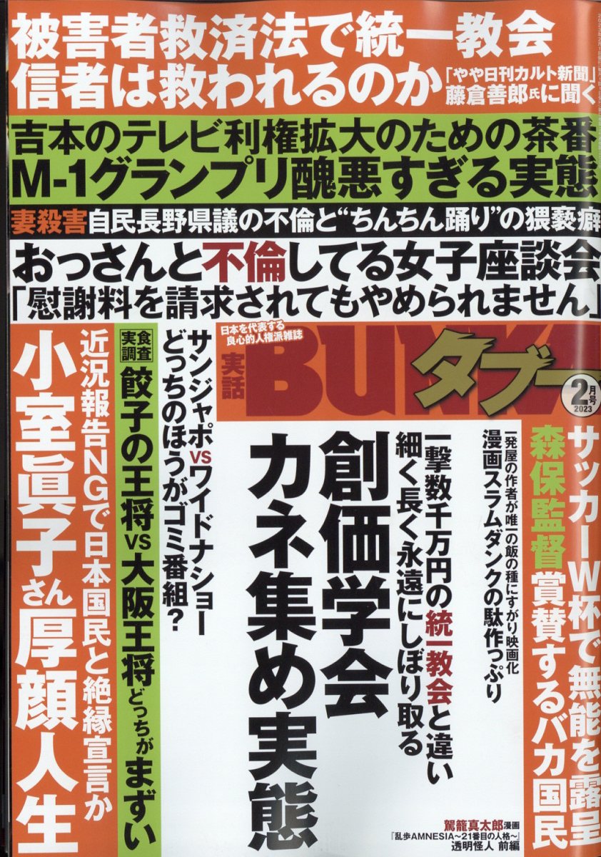 実話BUNKA (ブンカ) タブー 2023年 2月号 [雑誌]
