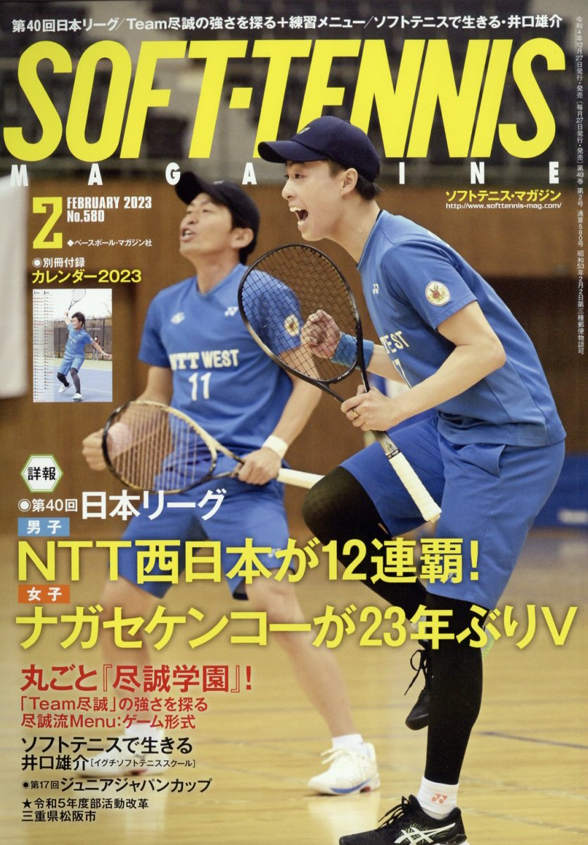SOFT TENNIS MAGAZINE (ソフトテニス・マガジン) 2023年 2月号 [雑誌]