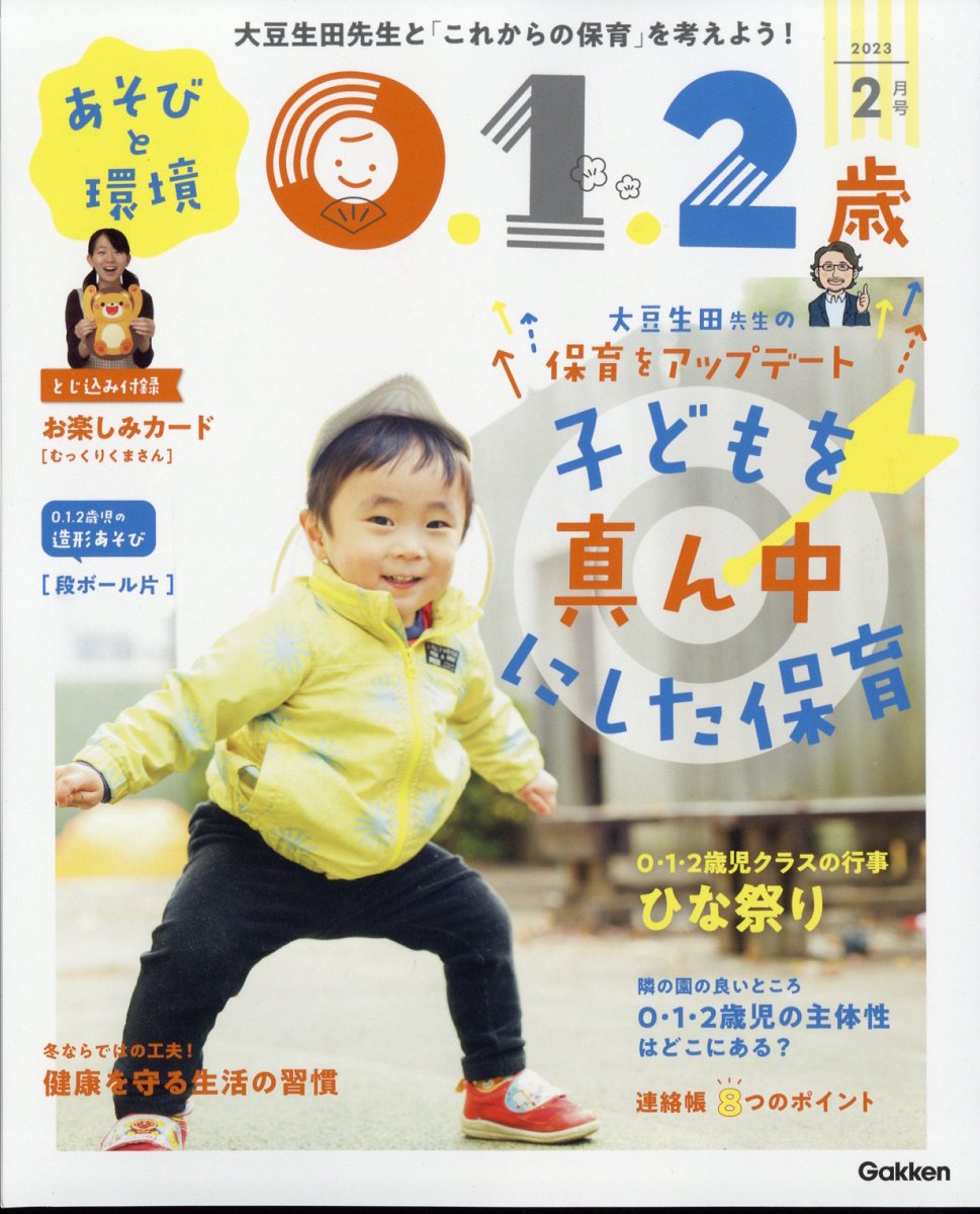 あそびと環境0・1・2歳 2023年 2月号 [雑誌]