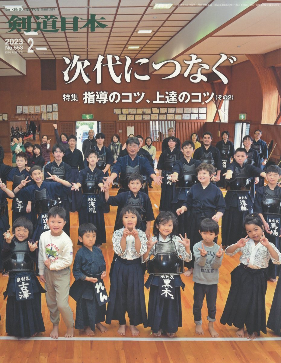 剣道日本 2023年 2月号 [雑誌]