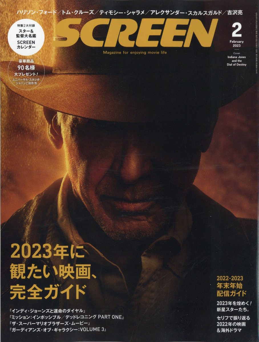 SCREEN (スクリーン) 2023年 2月号 [雑誌]