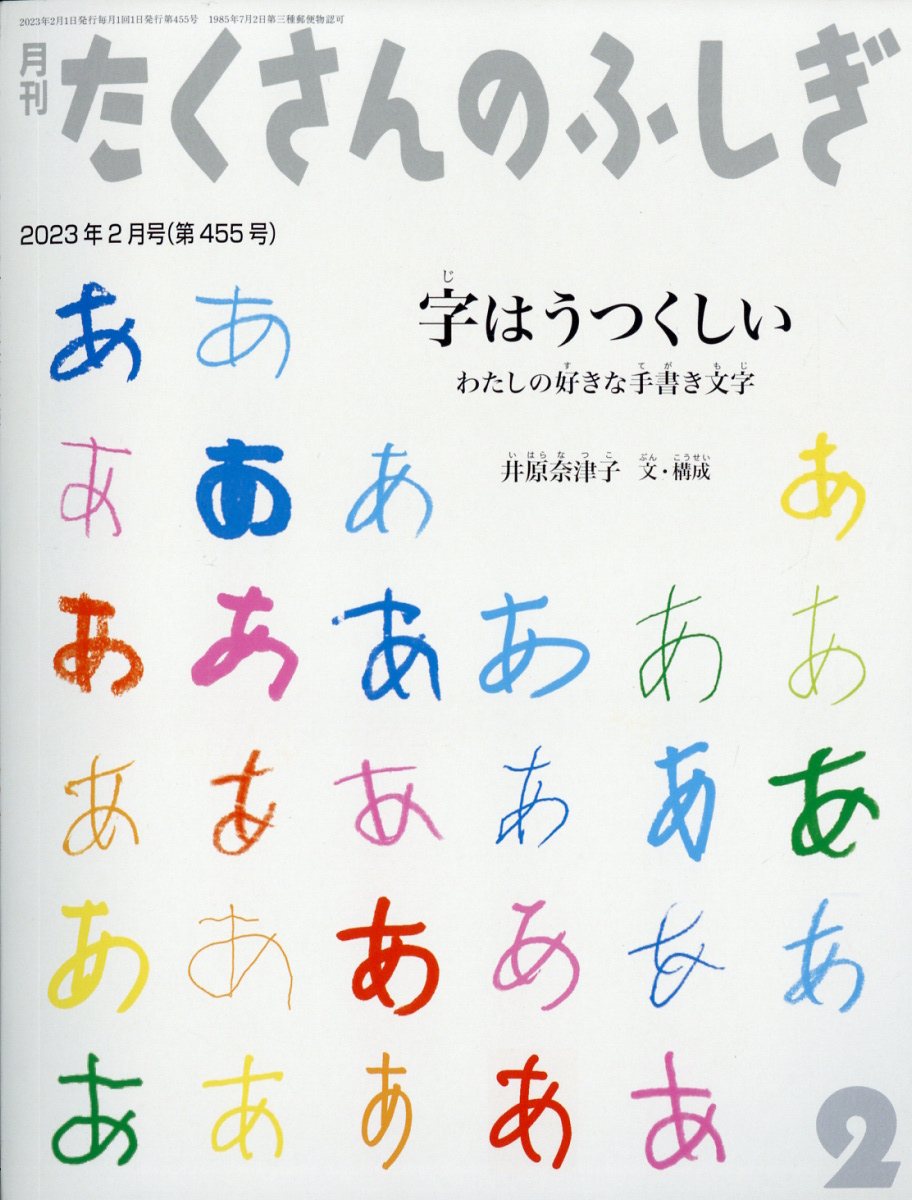 月刊 たくさんのふしぎ 2023年 2月号 [雑誌]
