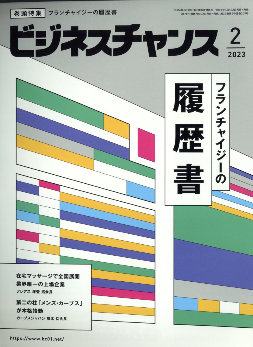 ビジネスチャンス 2023年 2月号 [雑誌]