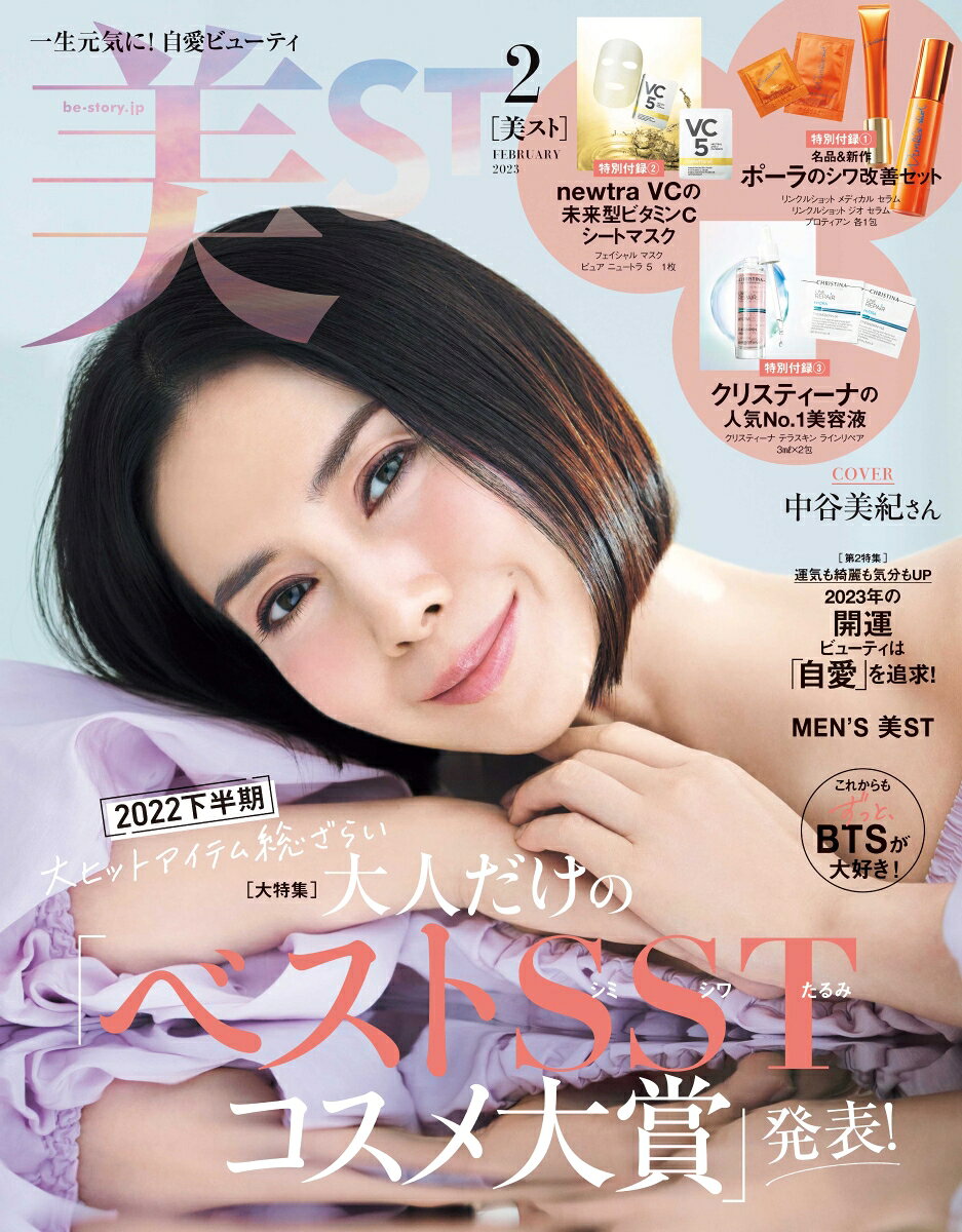 美ST (ビスト) 2023年 2月号 [雑誌]