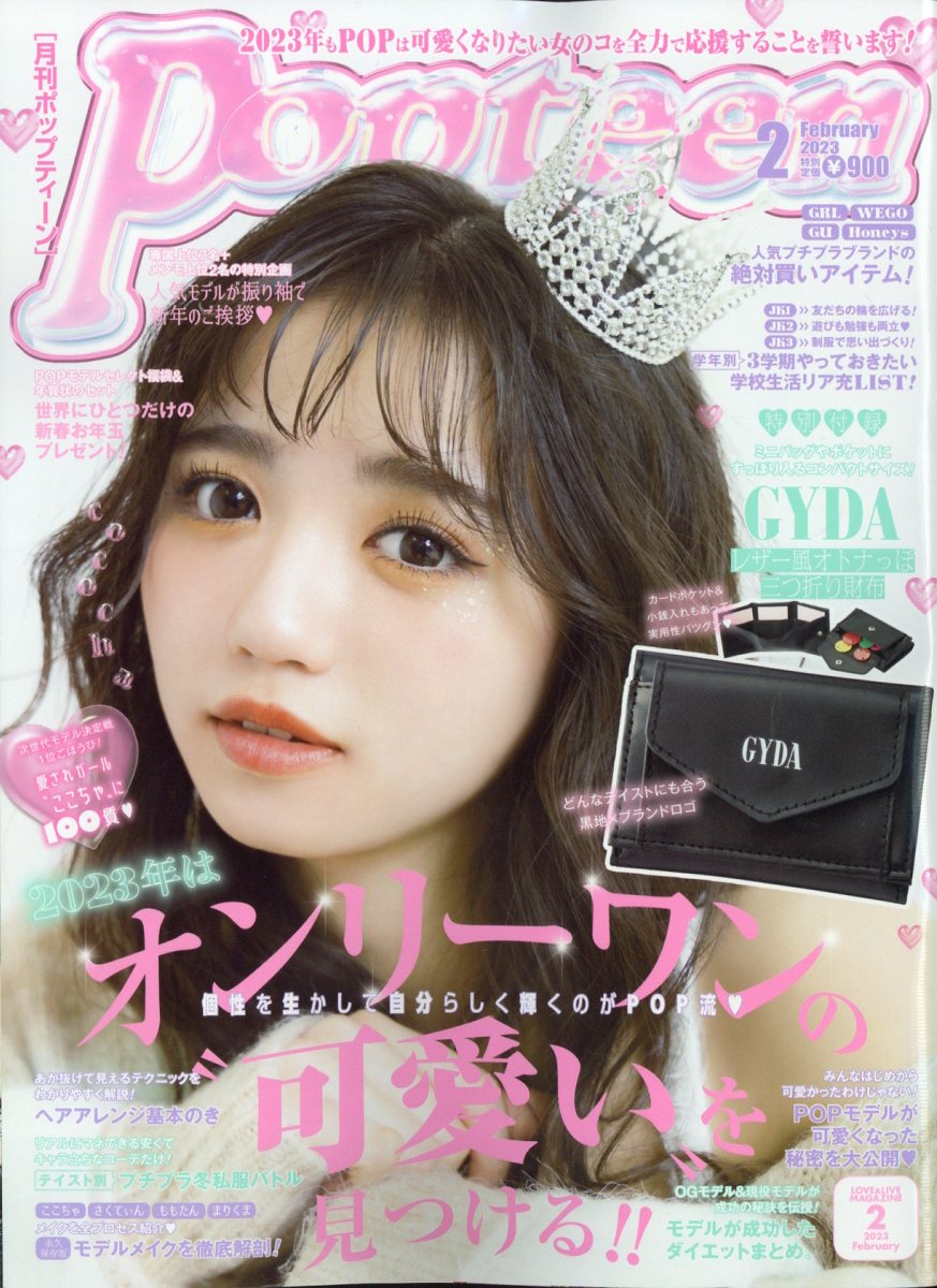 Popteen (ポップティーン) 2023年 2月号 [雑誌]