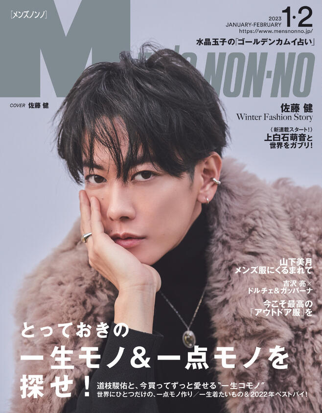 MEN'S NON・NO (メンズ ノンノ) 2023年 2月号 [雑誌]