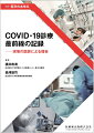 日本におけるCOVID-19診療の貴重なアーカイブ！

●新型コロナウイルスの流行初期、医療従事者やウイルス学研究者たちは、いかにしてCOVID-19へ立ち向かったのかーー。
●ダイヤモンドプリンセス号での感染制御、クリニック・介護施設での予防策、専門家会議の実績と課題など、COVID-19診療の最前線に携わった執筆陣による、パンデミックとの激闘を記した貴重なアーカイブ！
●妊婦のCOVID-19感染や、COVID-19による虚血性脳卒中への影響、COVID-19後遺症、ウイルス感染後疲労症症候群および筋痛性脳髄炎/慢性疲労症候群（ME/CFS）についてなど、今もなお課題であるトピックスについても解説。

【目次】
1．コロナ禍で明らかになった課題：臨床研究とPCR検査
2．COVID-19の疫学
3．SARS-CoV-2のウイルス学的特徴と変異
4．新型コロナウイルスの免疫逃避機構と重症化メカニズム
5．血栓症と炎症：多臓器不全・多様な症状への進行機序
6．新型コロナウイルス感染症の臨床像
7．新型コロナウイルス検査の性能と利用法
8．介護・医療施設における感染予防策・クラスター対策
9．クリニックにおける感染症予防策とPCR検査センター設置
10．クルーズ船と災害時感染制御支援チーム
11．COVID-19の薬物治療
12．呼吸療法
13．呼吸療法：侵襲的人工呼吸管理とECMO概論
14．専門家会議
15．COVID-19患者の宿泊療養
16．米国の臨床現場からの報告
17．妊婦のCOVID-19感染
18．COVID-19による虚血性脳卒中リスクへの影響
19．COVID-19後遺症
20．ウイルス感染後疲労症候群および筋痛性脳脊髄炎/慢性疲労症候群（ME/CFS）の基礎と臨床