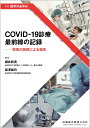 別冊医学のあゆみ COVID-19診療 最前線の記録 現場の医師による報告 2023年 雑誌