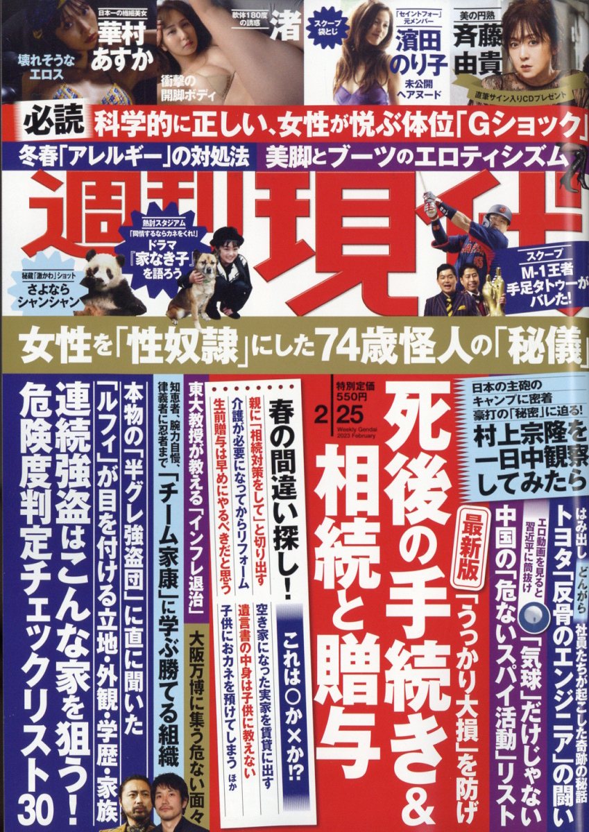 週刊現代 2023年 2/25号 [雑誌]