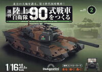 週刊 陸上自衛隊90式戦車をつくる 2023年 2/7号 [雑誌]