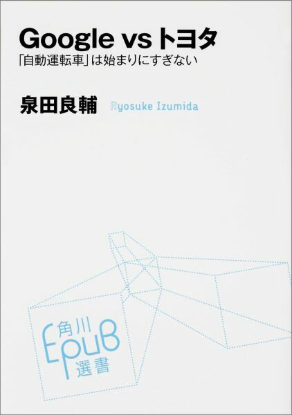 Google　vs　トヨタ 「自動運転車」は始まりにすぎない