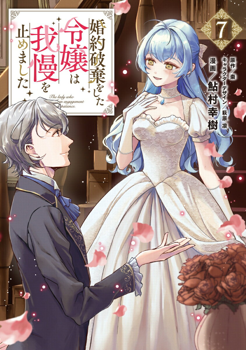 婚約破棄をした令嬢は我慢を止めました（7）