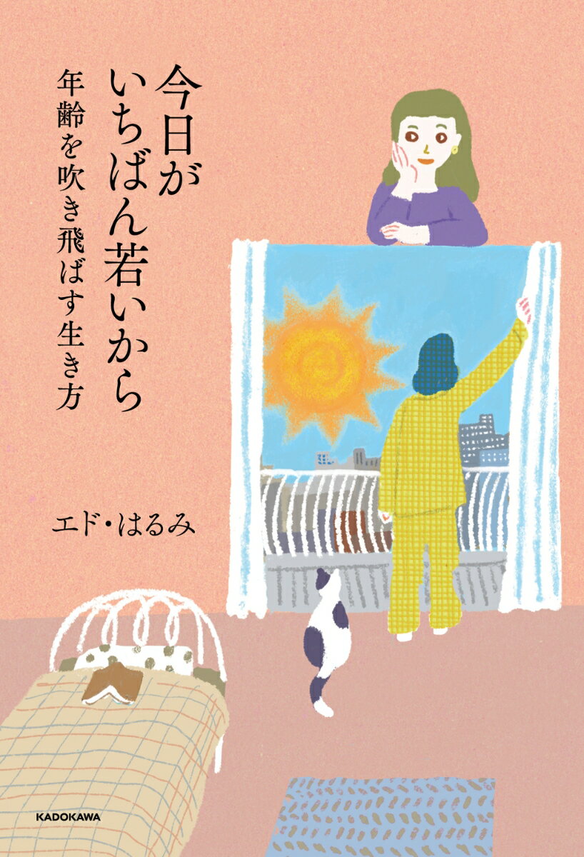 今日がいちばん若いから 年齢を吹き飛ばす生き方